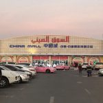 a view of china mall ajman uae